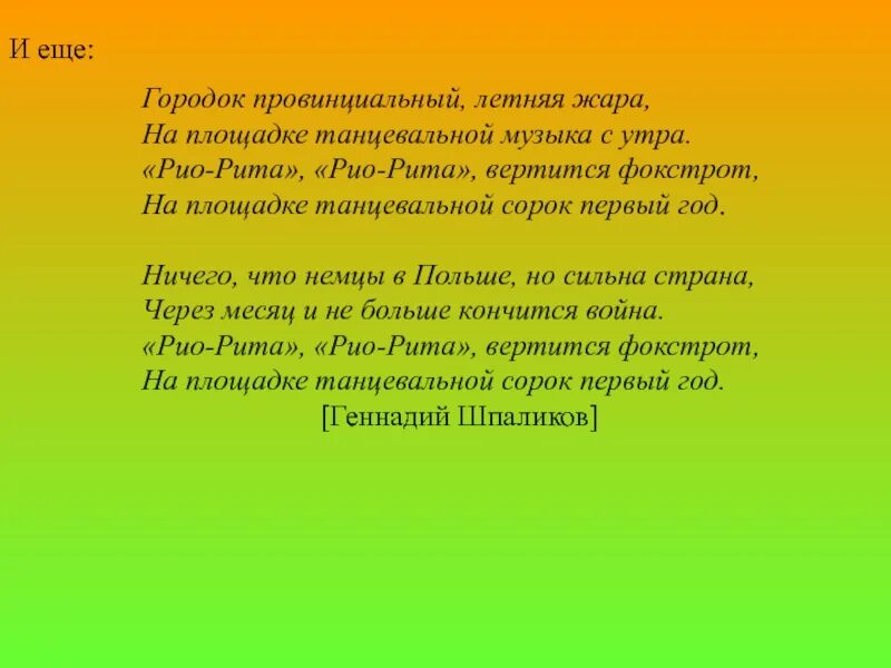 Городок провинциальный песня. На площадке танцевальной 41 год текст. Стихи о Рио Рите.