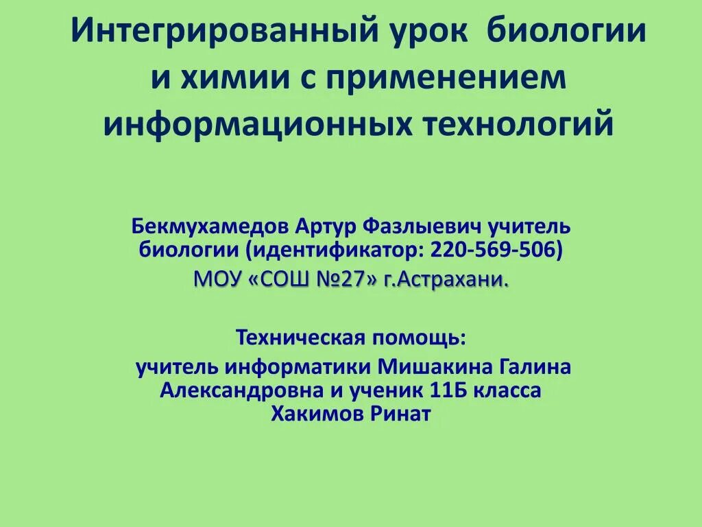 Интегрированный урок по биологии. Интегрированный урок химия биология. Интегративные уроки по биологии. Интеграционный урок химии и биологии. Интегрированные уроки по биологии