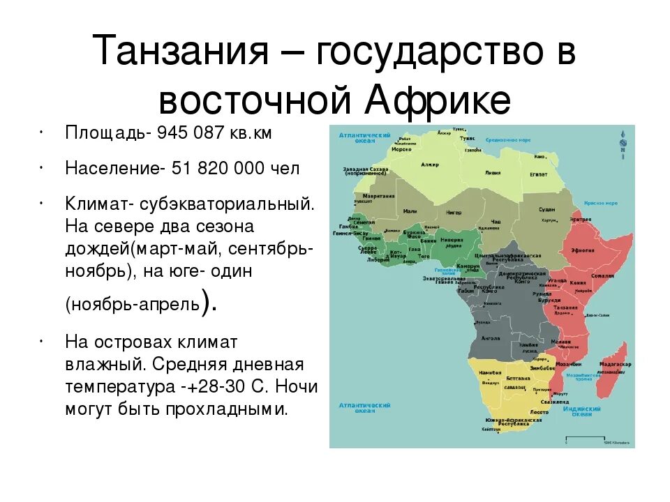 Какая площадь территории африки. Географическое положение Восточной Африки. Танзания государство в Восточной Африке. Стрвнв восточнее Африки. Географическое положение Танзании.