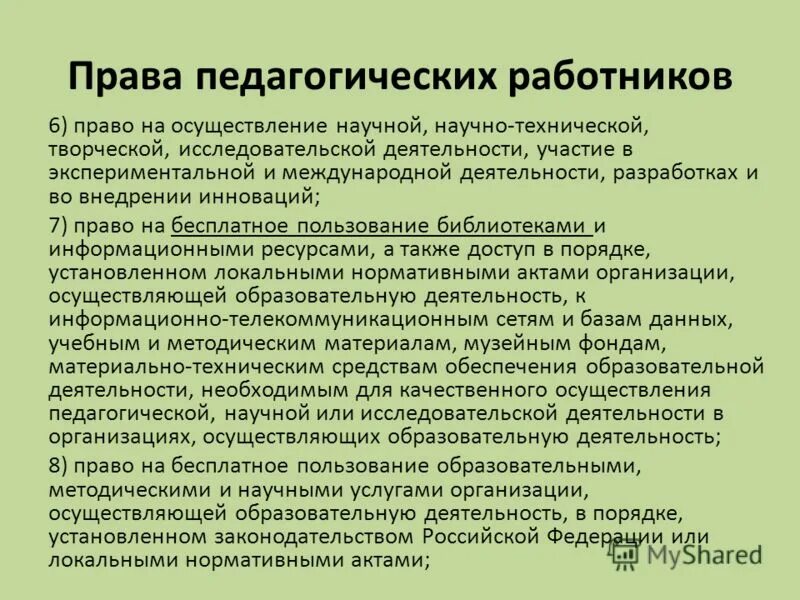 Осуществление научно-исследовательской деятельности. Классификация прав педагогических работников. Финансирование осуществления научно исследовательских работ. Участия в деятельности российских организаций