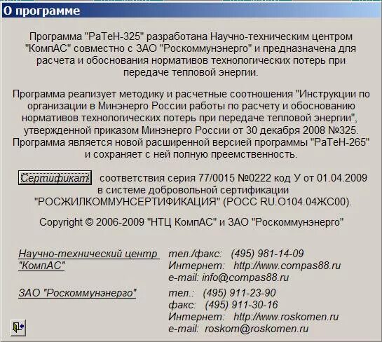 Нормативы технологических потерь при передаче тепловой энергии. Ратен -325 сертификат. Ратен 325. «Ратен-325» работа программы. Код 222.