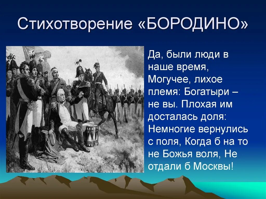 Уроки лермонтов бородино. Бородинская битва стихотворение Лермонтова. Лермонтов Бородино стихотворение 5 класс.