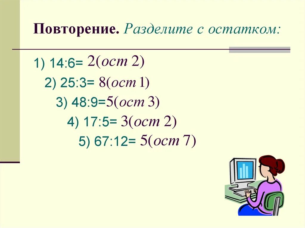 Разделение с остатком. Деление с остатком. Как разделить с остатком. Деление с остатком повторение. Повтори разделить