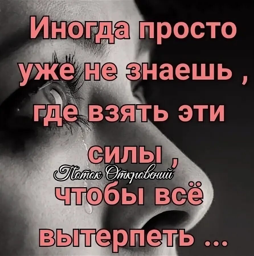 Забыть цитаты. Где сил забыть тебя. Мне без тебя никак. Прости за всё я тебя отпускаю. Где сил забыть тебя.