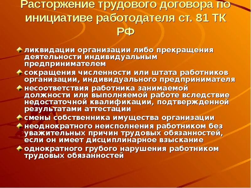 Порядок расторжения договора по инициативе работодателя. Расторжение трудового договора. Расторжение трудового договора по инициативе работодателя. Сокращение численности или штата работников организации. Расторжение трудового договора в связи с сокращением.