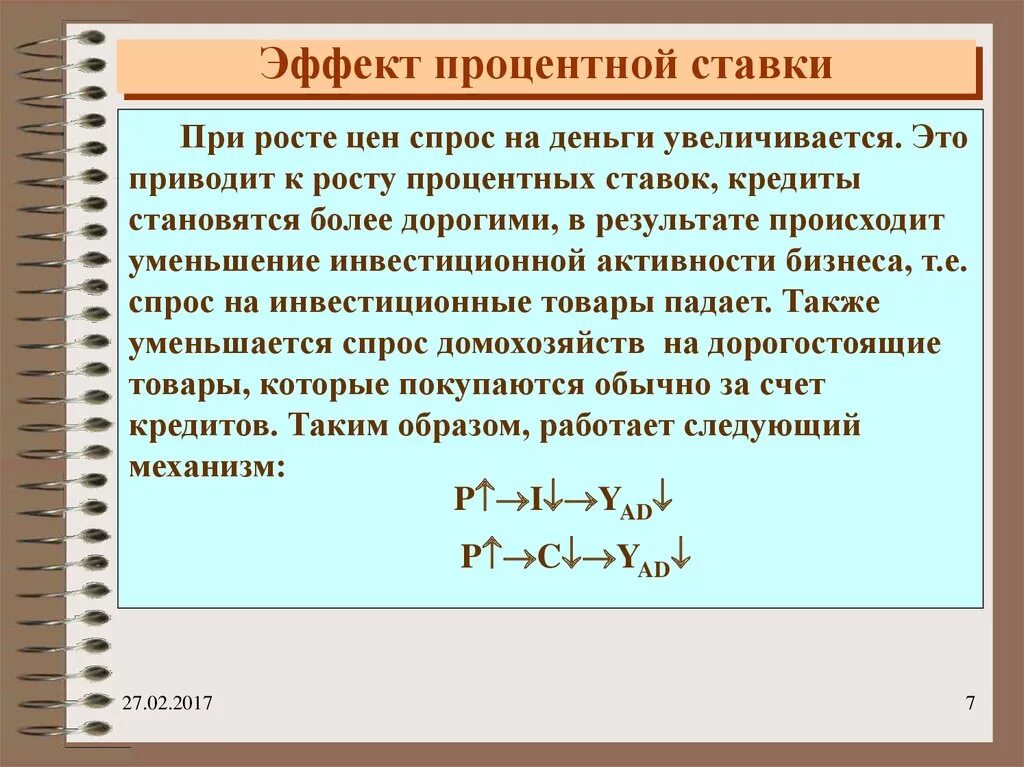 При повышение реальная процентная ставка. Повышение процентной ставки. Эффект ставки процента это. Рост процентной ставки при прочих равных условиях приведет к. Почему понижают ставку