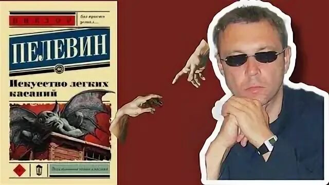 Легкое касание пелевин слушать. Легкое касание пелевин слушать