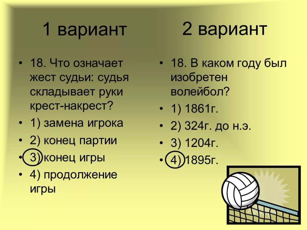 В каком году и кто придумал волейбол. В каком году был изобретен волейбол?. В каком году была изобретена игра волейбол?. В каком году была придумана игра "волейбол"?. В какой стране придумали волейбол.