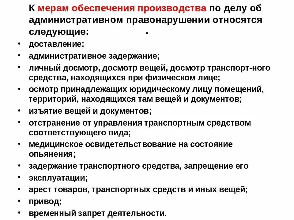 Меры обеспечения производства по делам об административных. Таблица. Меры обеспечения производства по административным делам. Меры обеспечения производства по делу. Меры обеспечения производства по делам об адмистр.