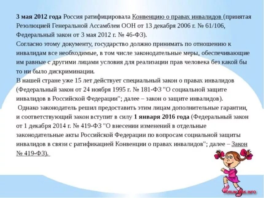 Защита прав инвалидов в РФ. Защита прав детей-инвалидов в РФ. Закон рф о правах инвалидов