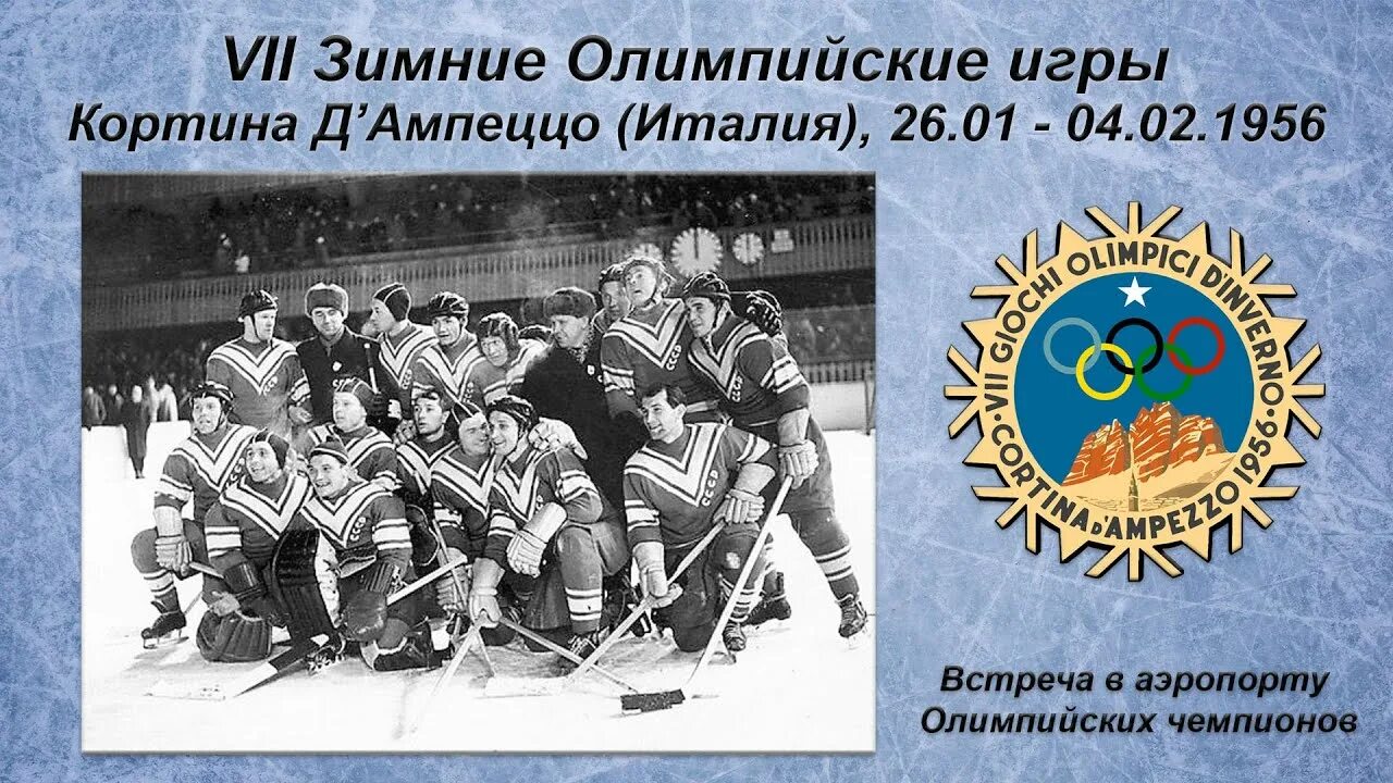 1956 год в россии. ОИ 1956 зимние хоккей СССР. Кортина д Ампеццо Олимпийские игры.