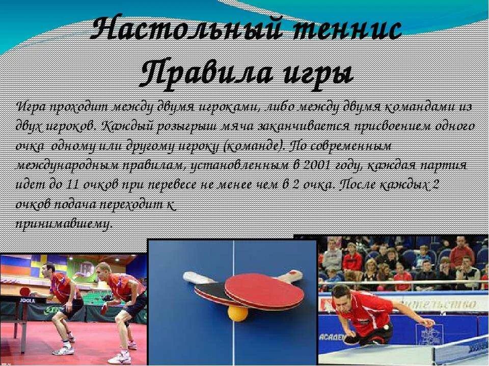 Задача настольного тенниса. Правила настольного тенниса. Правила соревнований по настольному теннису. Рассказ про настольный теннис. Настольный теннис кратко.