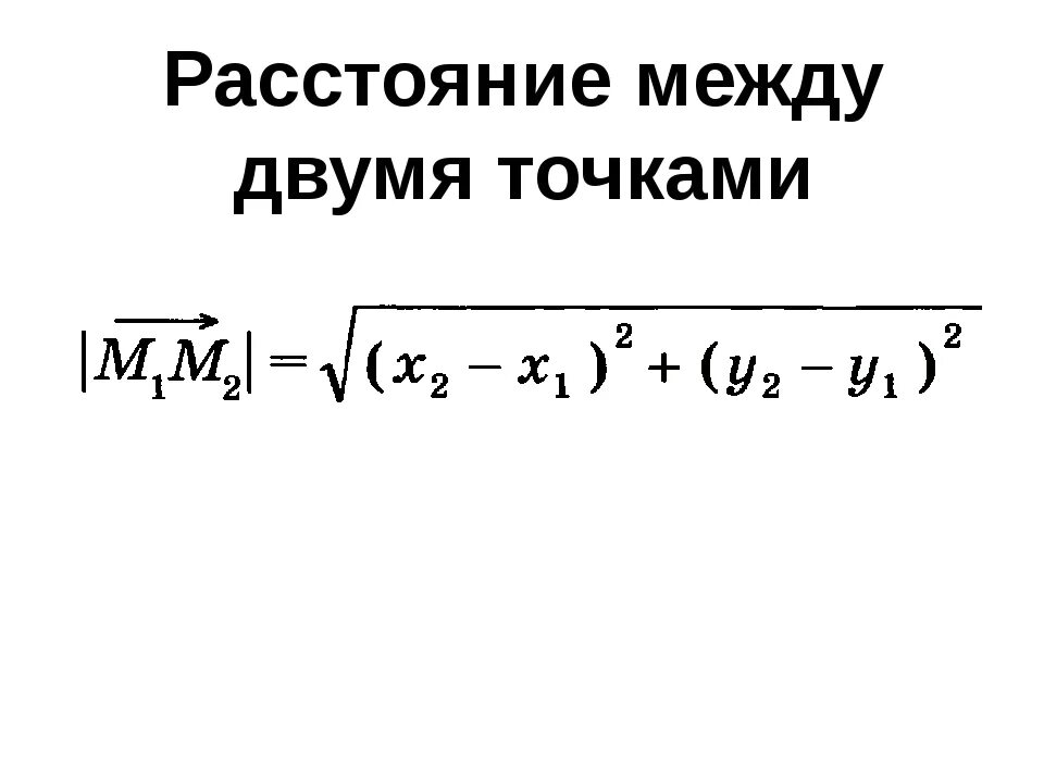 Рассчитайте расстояние между точками с данными. Расстояние между точками формула. Формула дистанции между точками. Формула нахождения дистанции между точками. Формула нахождения расстояния между точками.