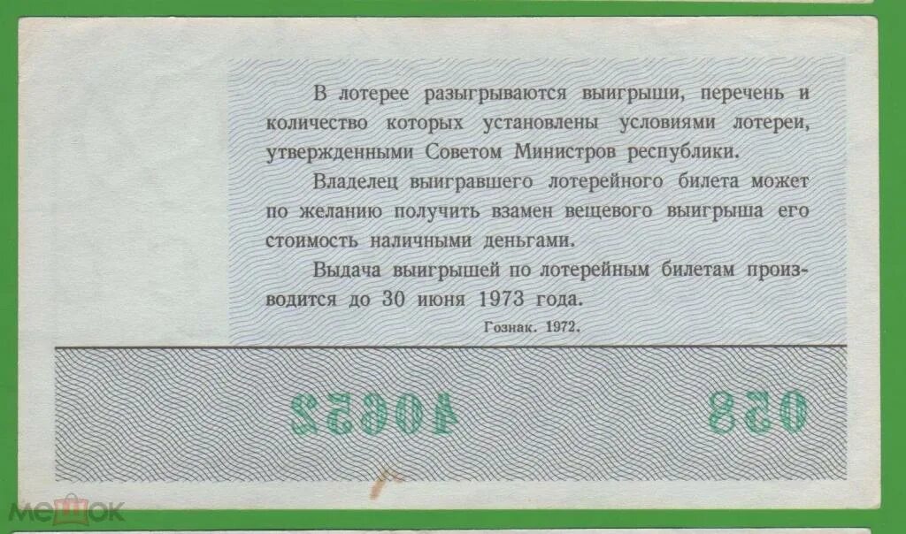 В лотерее разыгрывалось 5 телевизоров 25. Билет денежно-вещевой лотереи новогодний выпуск. Билет денежно вещевой лотереи 1972. Лотерея денежно вещевая Новогодняя. Билеты денежно вещевой лотереи СССР.