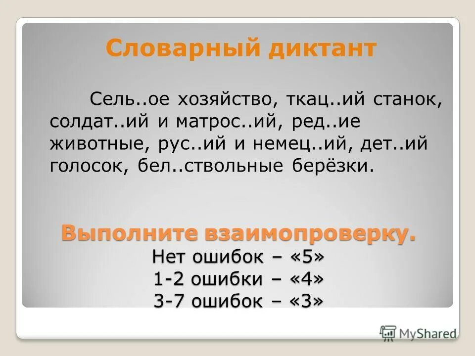 критерии оценивания словарного диктанта. словарный диктант бечевка. 2 ошибки в словарном диктанте. нормы оценок словарный диктант 2 класс. оценки за словарный диктант.