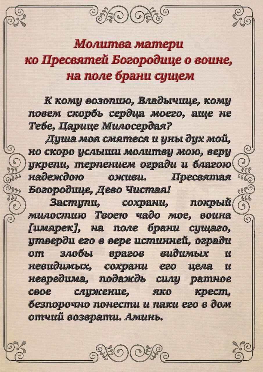 Молитва о воине защитнике сохранении. Молитва о воинах. Молитва за воинов на войне. Молитвы православного воина. Молитвы о воинах о спасении.