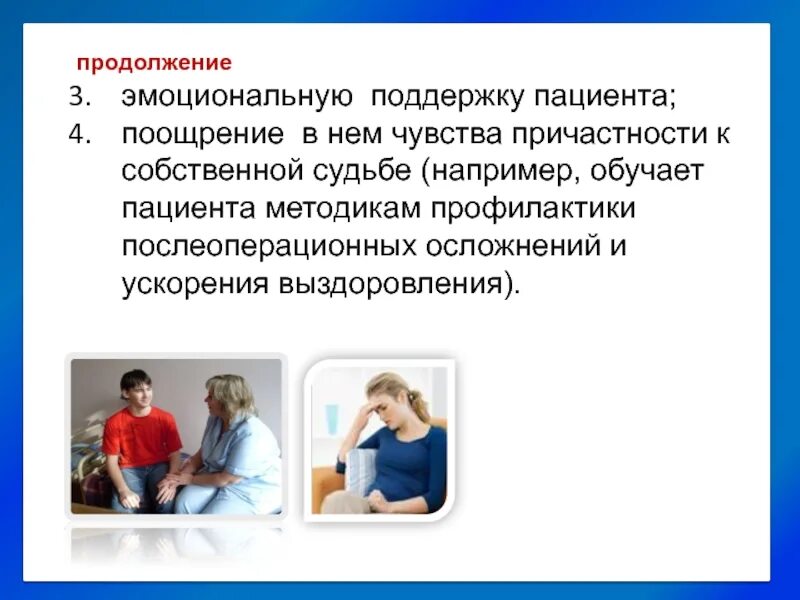 Почему важно поддерживать человека. Эмоциональная поддержка пациента. Оказание эмоциональной поддержки пациенту. -Оказать пациенту эмоциональную поддержку.. Эмоциональная поддержка это в психологии.