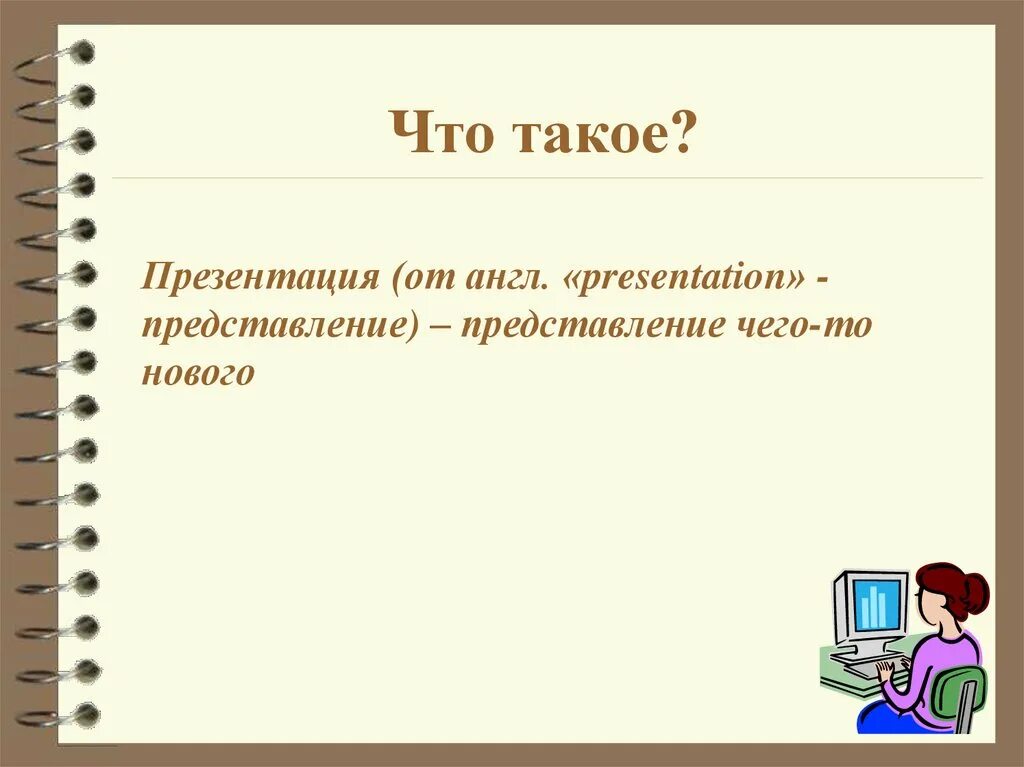 Что такое презентация 7 класс. Понятие для презентации. понятие слайд. что такое презентация кратко. понятие презентации и слайдов сохранение презентации.