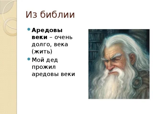 Аредовы веки фразеологизм. Аредовы веки значение фразеологизма. Аредовы-века. Аредовы веки происхождение фразеологизма.