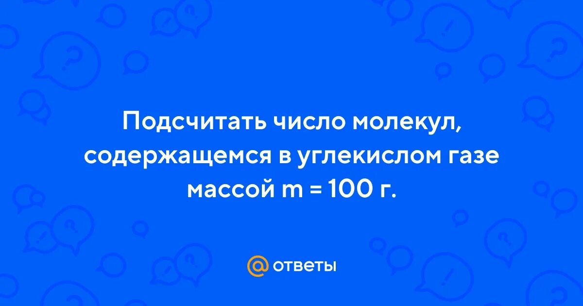 Количество молекул в углекислом газе