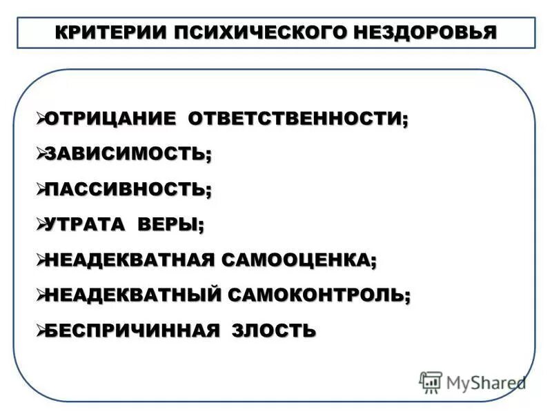 Критерии психического нездоровья. Критерии психического, психологического и социального здоровья. Критерии психики. Несмотря на нездоровье