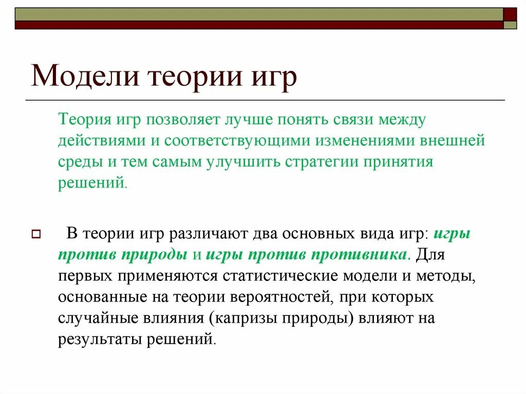 Теория импакта. Теория игр классификация таблица. Теория игр и метод принятия решений. Модель теории игр. Методы теории игр.