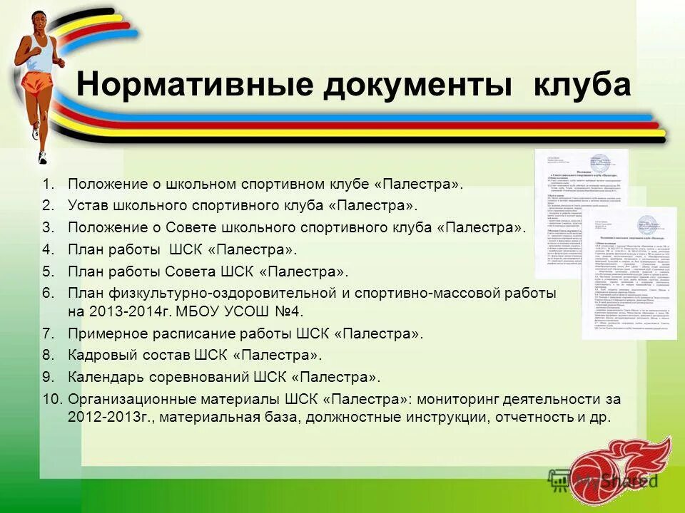 Какие документы нужны для записи в школу. Устав школьного спортивного клуба. Документы для открытия спортивного клуба. Документация спортивной школы. Устав клуба.