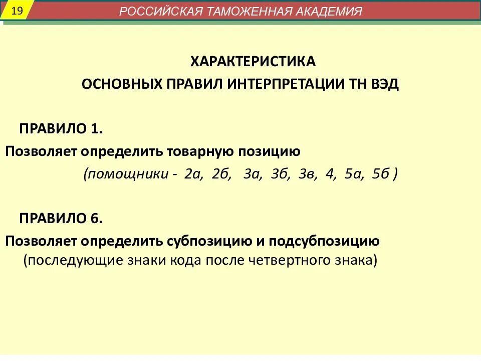 1 правило интерпретации. Товарная позиция гс. код тн вэд lr9f5371. 9) основные правила интерпретации тн вэд еаэс: правила № 1.- №6.