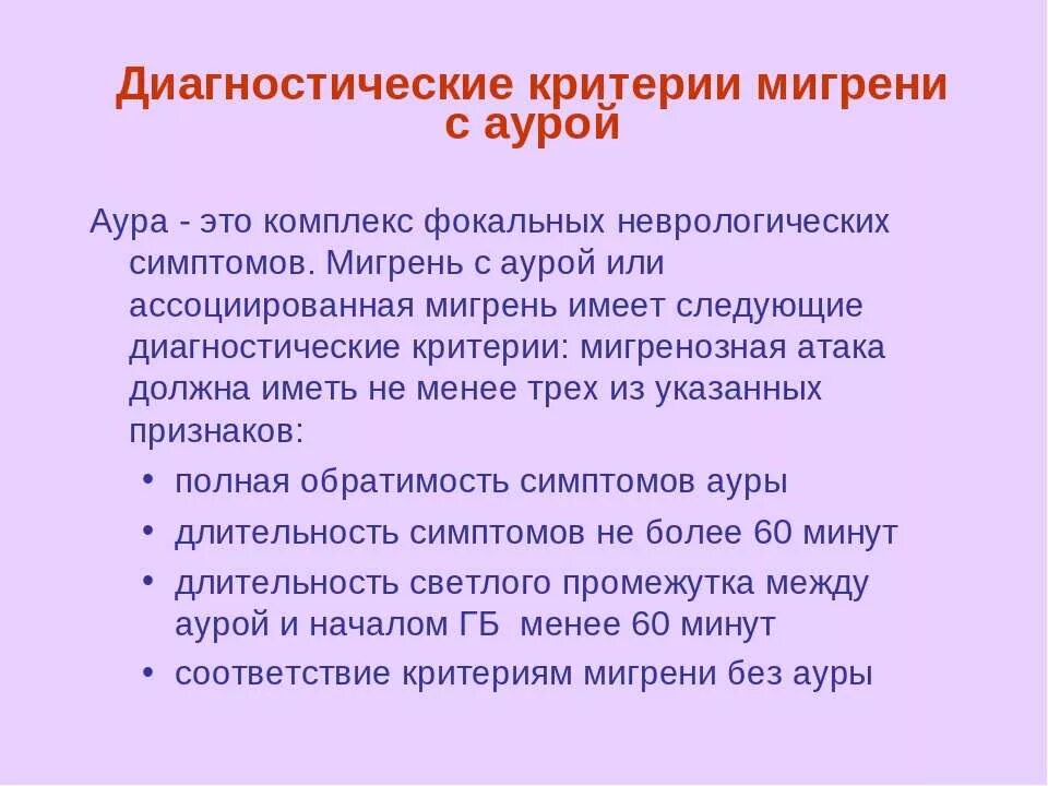 Мигрень с аурой симптомы. Аура при мигрени симптомы. Диагностические критерии мигрени с аурой. Мигренозная Аура симптомы. Аура при мигрени что это