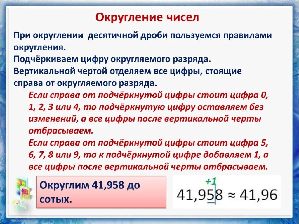 3 64 округлить. Математика 5 класс правило округления десятичных дробей. Правило округления десятичных чисел. Правила округления десятичных дробей. Как округлять числа.