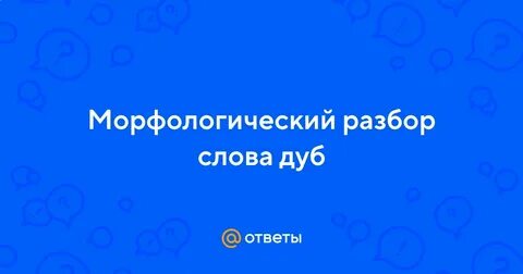 Сколько звуков в слове дуб