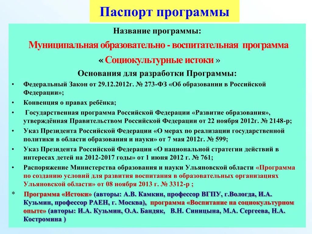 Название программ воспитания. Реализация программы социокультурные Истоки. Социально культурные программы. Социокультурная программа. Название программы воспитания.