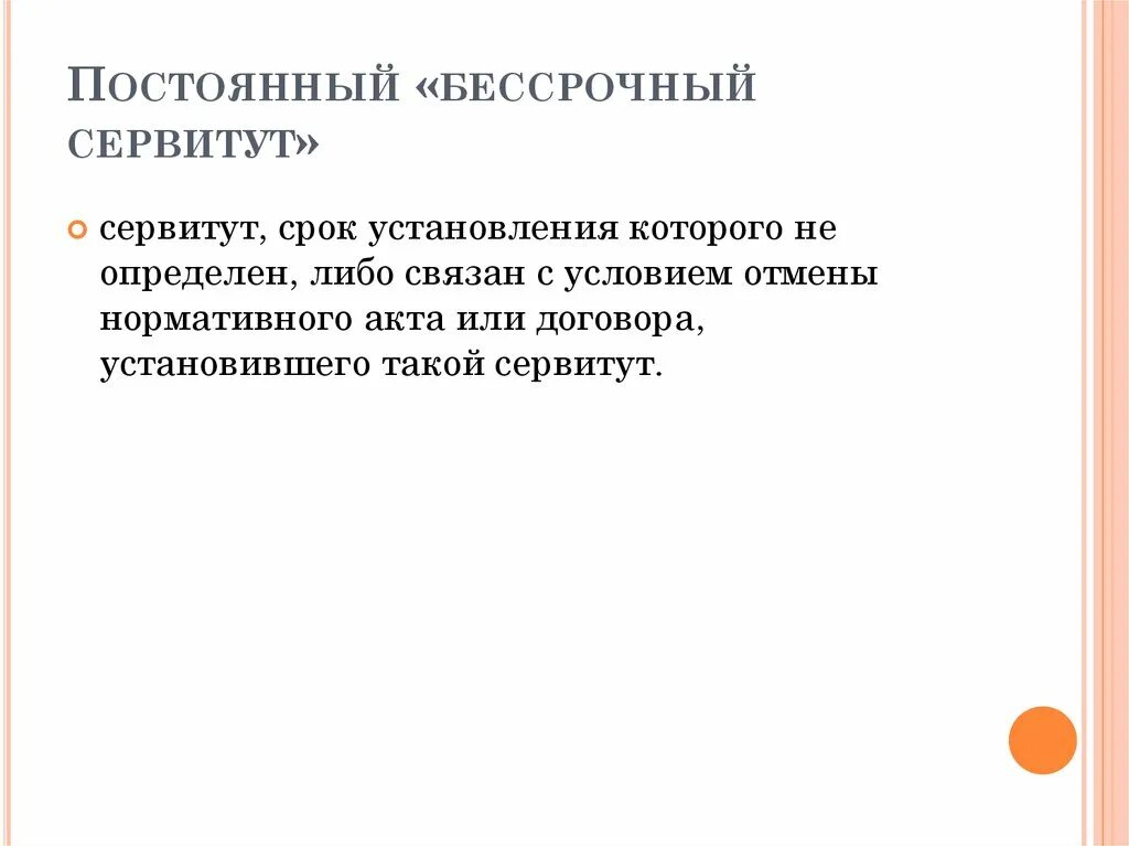 Сервитут подлежит регистрации. Сервитут. Бессрочный сервитут. Срочный и бессрочный сервитут. Бессрочный сервитут на земельный участок.