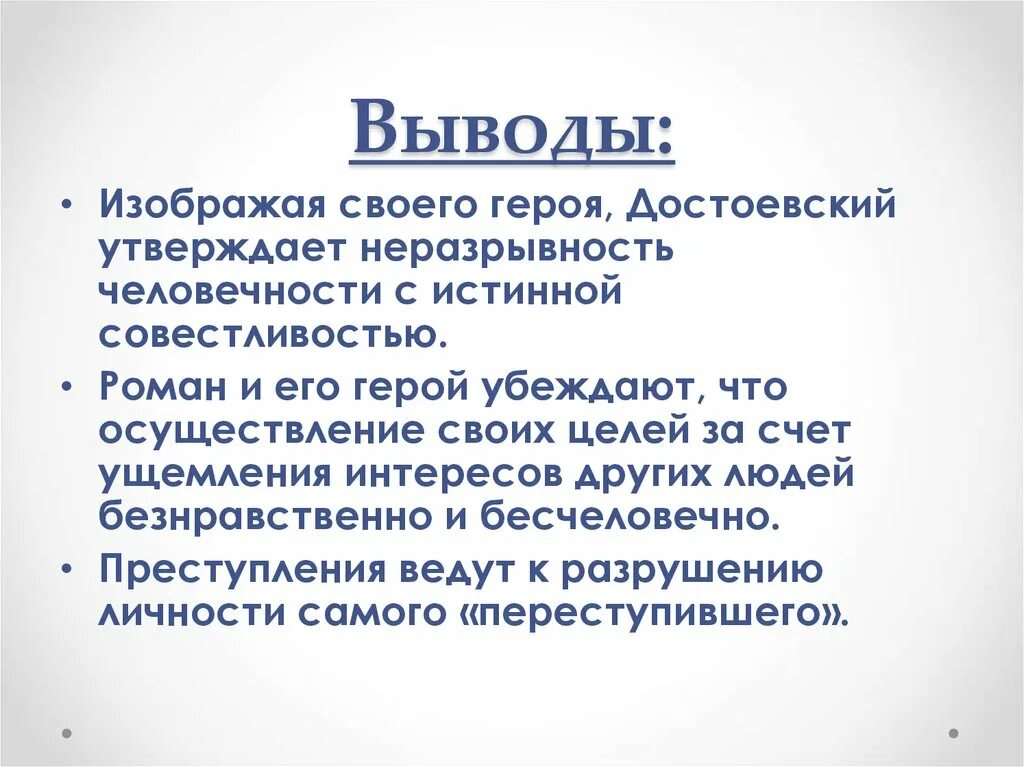 Мысль заключенная в произведении. Заключение сочинения преступление и наказание. Вывод по роману преступление и наказание кратко.