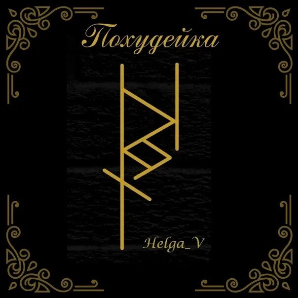 Руны магия. Рунический став на здоровье. Руническая защита альгиз ингуз. Став волшебство автор merlin. Руны и рунические ставы.