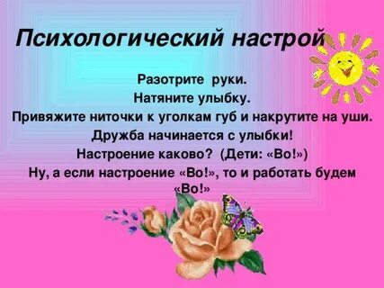 Приемы психологического настроя