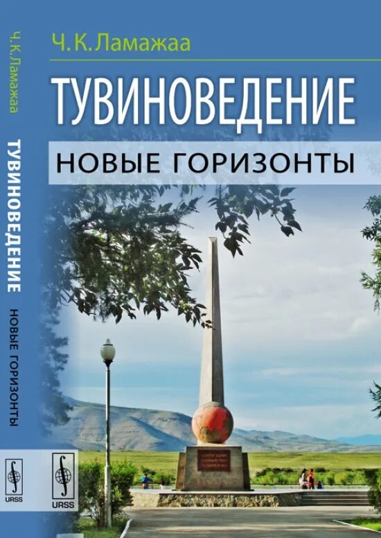 Ламажаа Чимиза Кудер-ооловна. Новые горизонты книга. Ч К Ламажаа. Муж Чимиза Кудер-ооловна Ламажаа. Книга новые горизонты