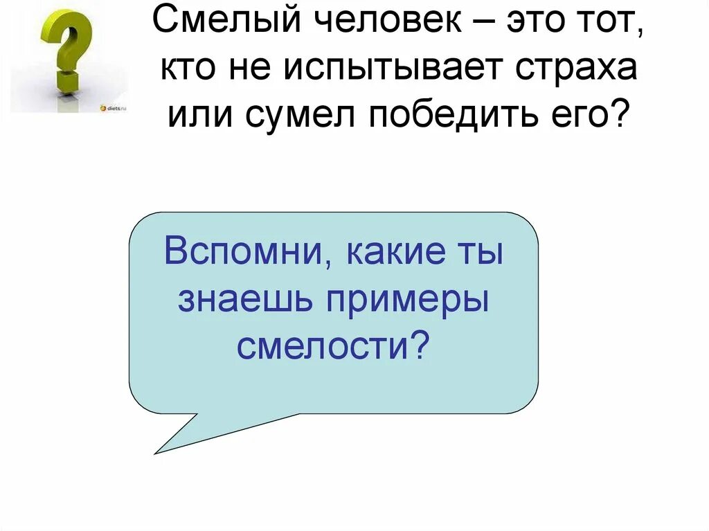 Общество будь смелым. Презентация на тему будь смелым. Смелый человек это тот кто. Будь смелым презентация 6 класс. Что такое смелость Обществознание 6 класс.