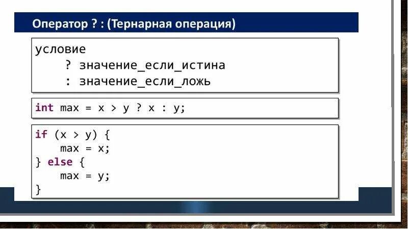 Операция условия c. Тернарная операция в си. Тернарная условная операция. Условный тернарный оператор с++. Тернарные операции с++.