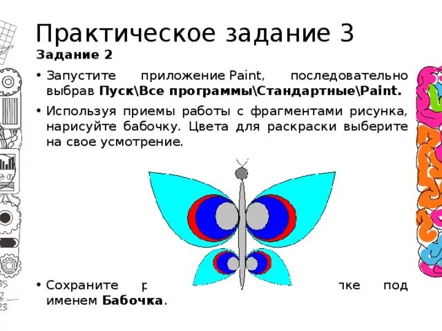 Информатика 5 класс практические задания. Практические задания в Paint. Задания в графическом редакторе Paint. Задания по информатике Paint. Практическая работа в паинте.