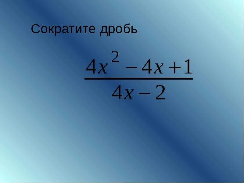 Что такое сократить дробь. Сократить дробь. сокращение дробей. сократить дробь с корнями. сократи дробь.