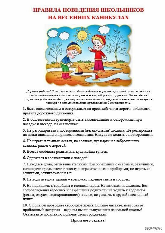 памятка для родителей на весенние каникулы. правила безопасности весной. памятка для родителей на весенние каникулы. памятка безопасное поведение на водоемах весной. памятка для родителей на летние каникулы в школе.