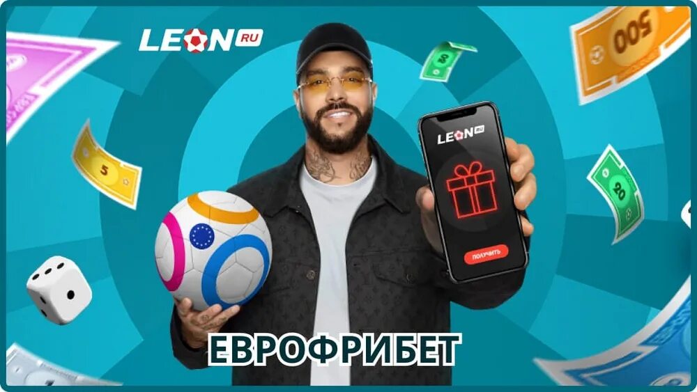 Leon ставки. Новые фрибеты от букмекерских контор