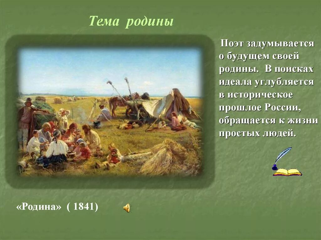 Сообщение на тему родина лермонтов. Лермонтов тема Родины. Тема Родины в лирике Лермонтова. Тема Родины в творчестве м.ю.Лермонтова. Лермонтов тема Родины в лирике.