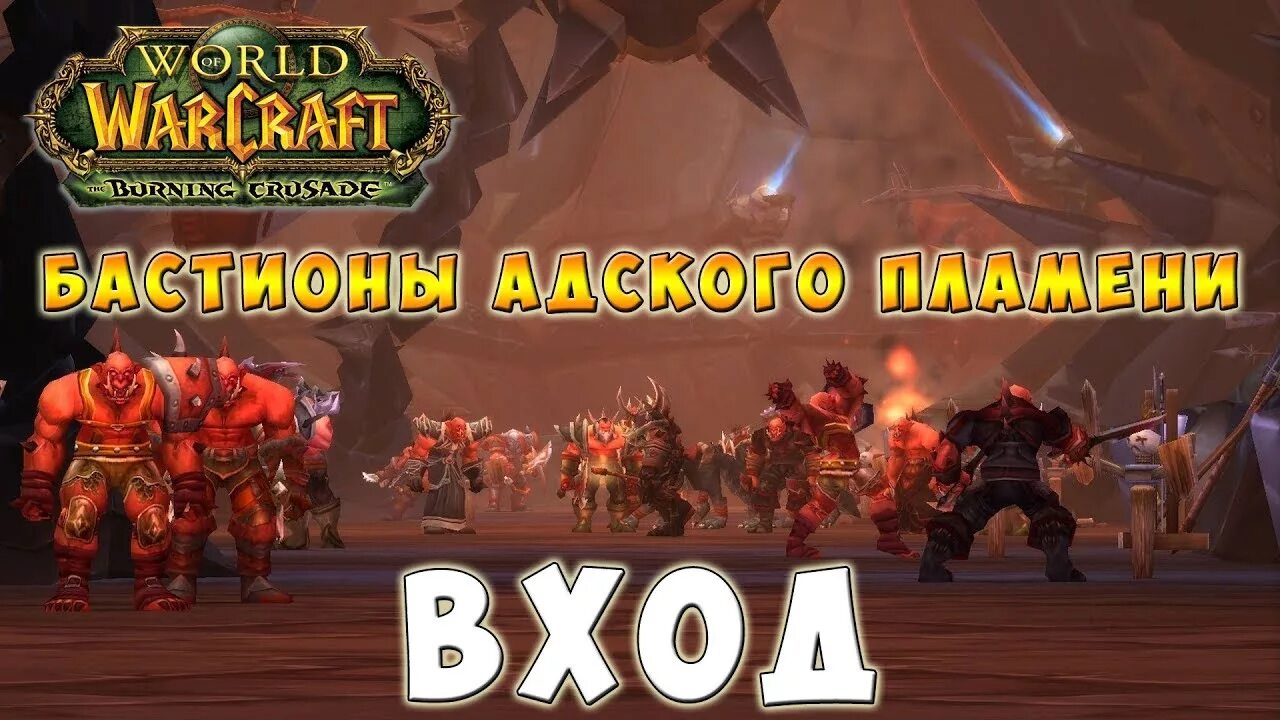 Как найти бастион 1.20. Бастион адского пламени 3.3.5. Burning Crusade Бастионы адского пламени. Wow Цитадель Бастион адского пламени. Wow Бастионы адского пламени.