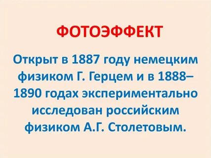 Фотоэлектрический эффект был открыт в 1887 году