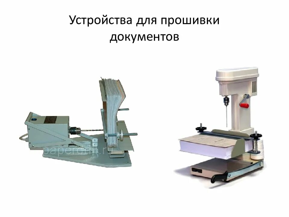 Как называется сшивание документов. Приспособление для прошивки документов. станок для прошивки документов. машина сшивки документов. машинка для подшива документов.
