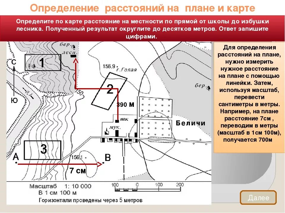 Масштаб плана местности. Определениерассточний по карте. Измерения по топографической карте. Определение направлений и расстояний на карте. Определение расстояния по карте.
