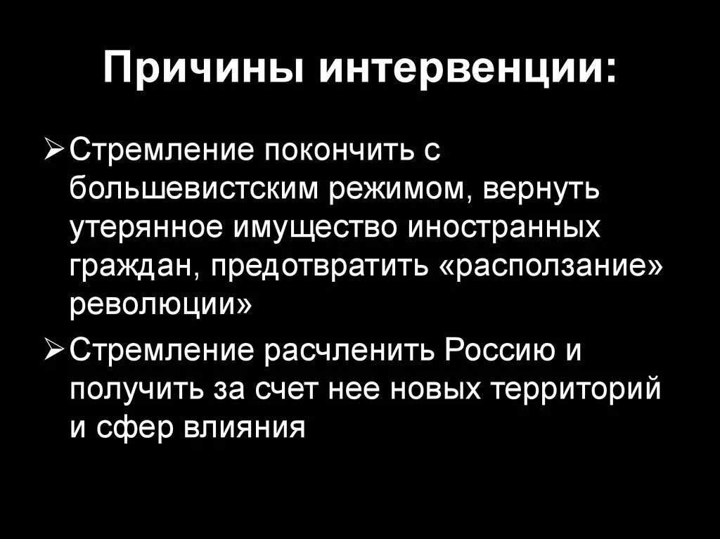 Назовите положения отражающие цели интервентов в гражданской. Причины интервенции 1917. причины интервенции. причины интервенции в гражданской.
