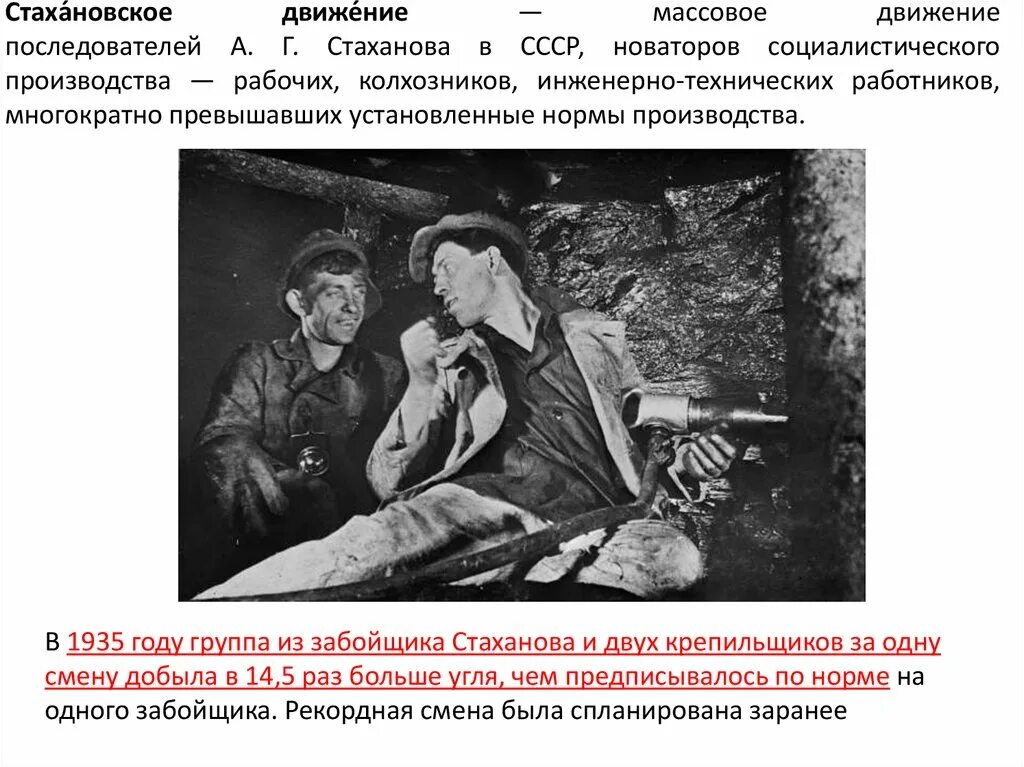 А Г Стаханов и Стахановское движение. Стахановское движение в СССР В 1930-Е гг. Массовое движение новаторов социалистического